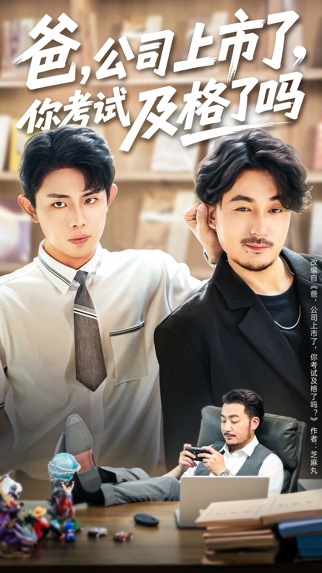 爸，公司都上市了，你考试及格了吗封面图