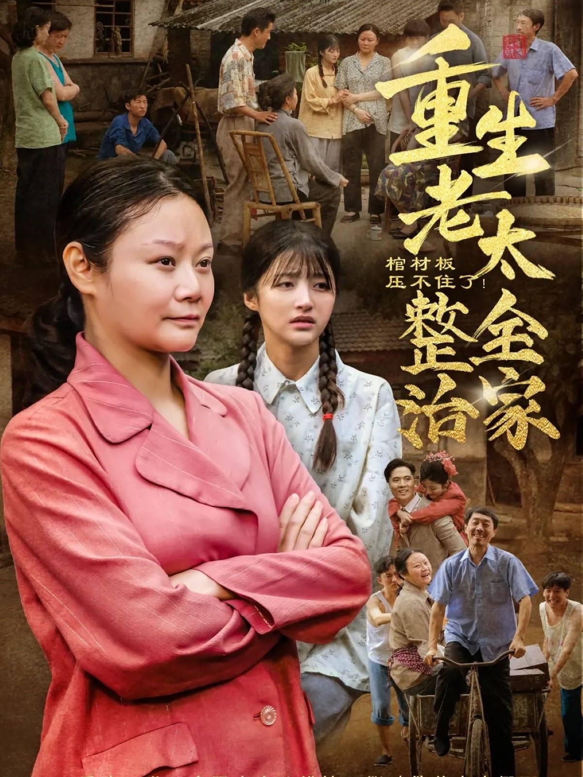 棺材板压不住了重生老太整治全家封面图