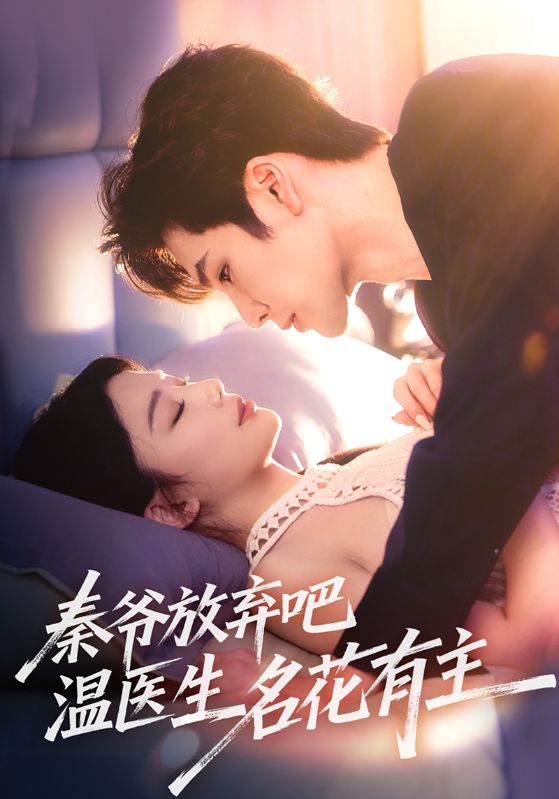 秦爷放弃吧温医生名花有主封面图