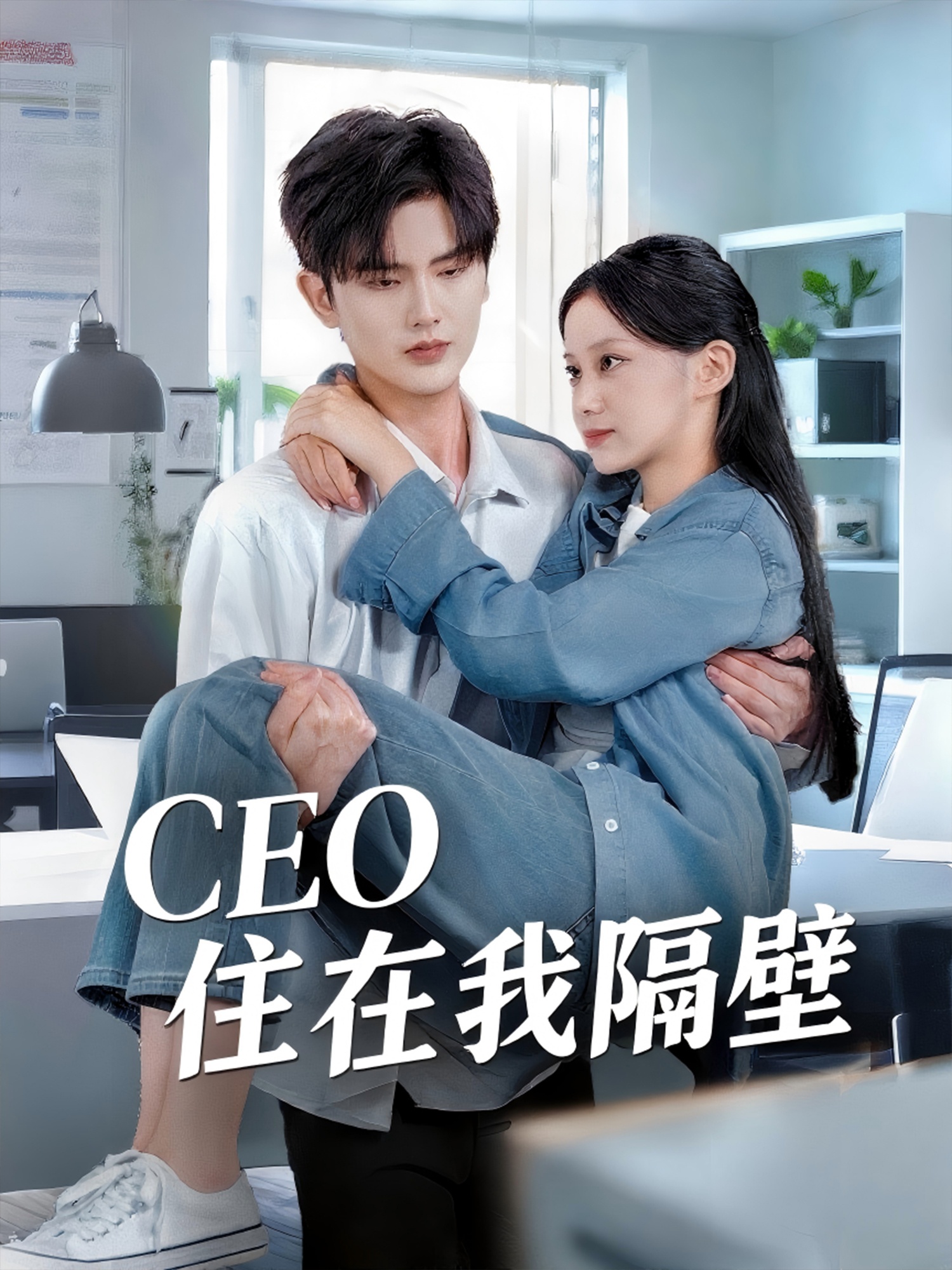 CEO住在我隔壁封面图