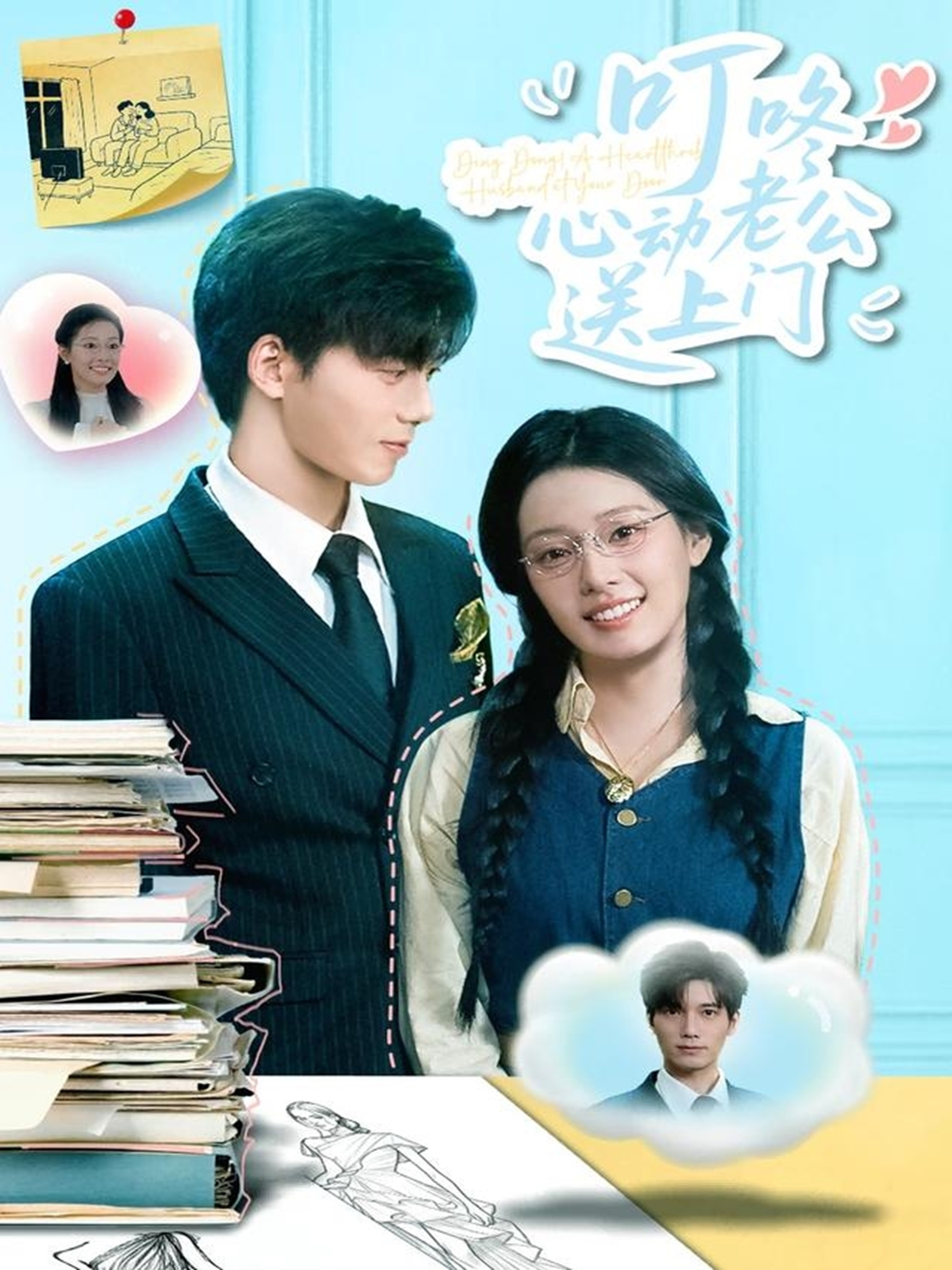 叮咚心动老公送上门封面图