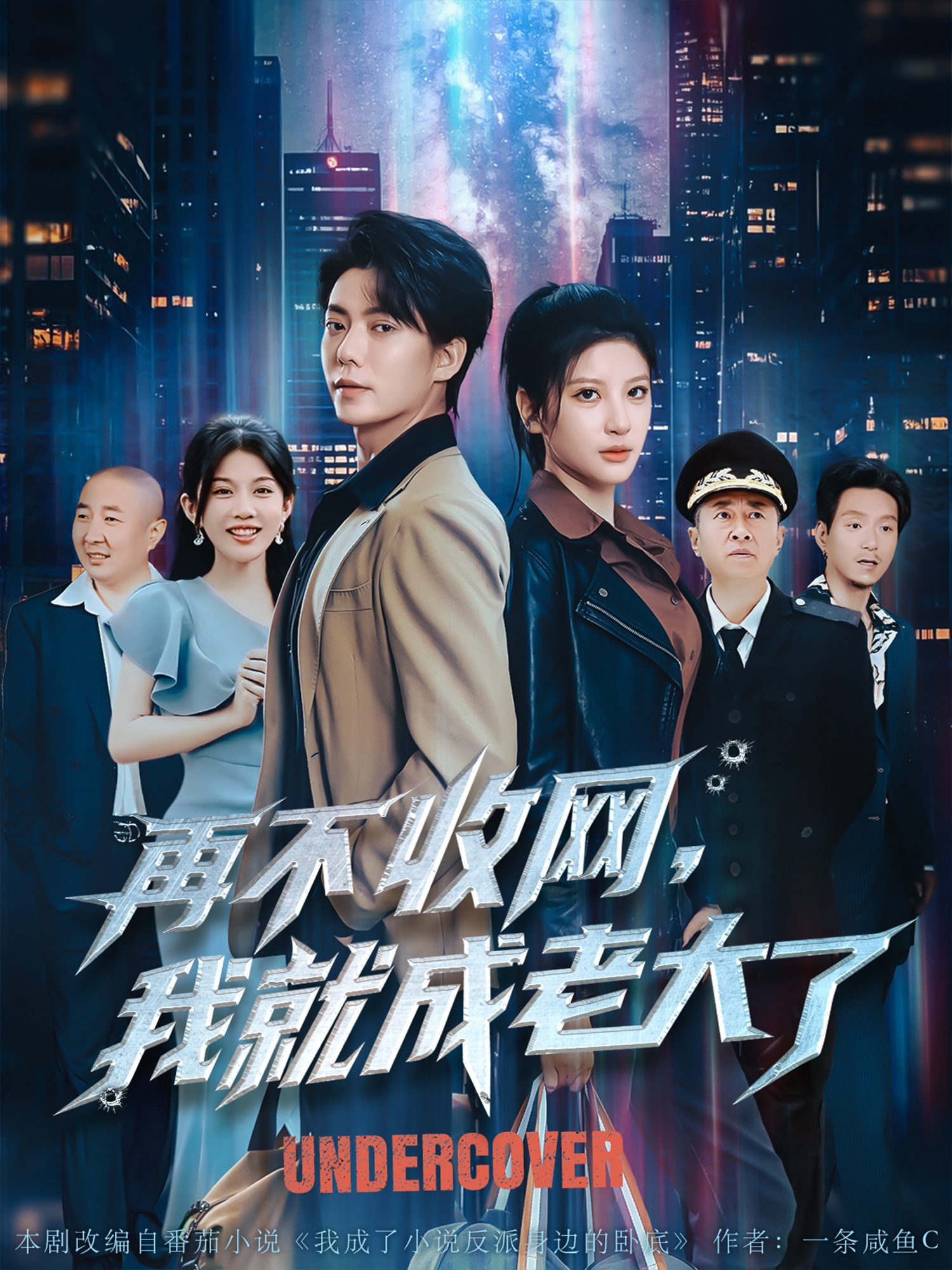 再不收网我就成老大了封面图