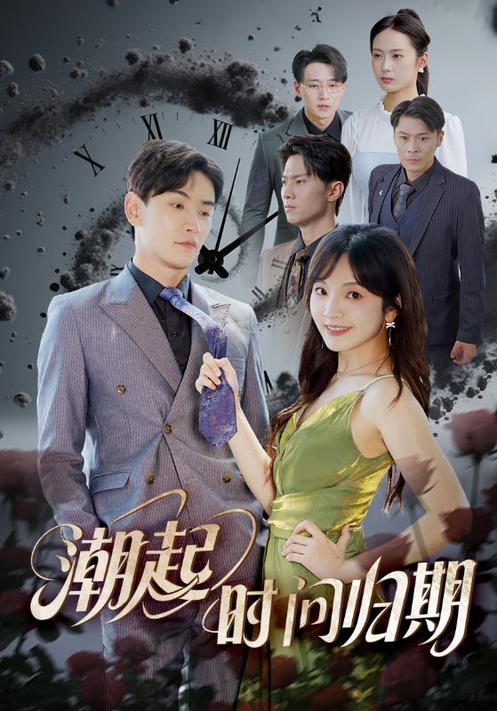 潮起时问归期封面图