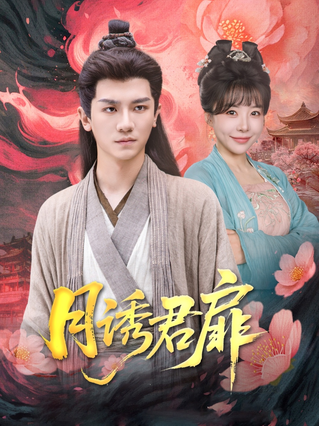 月诱君扉封面图