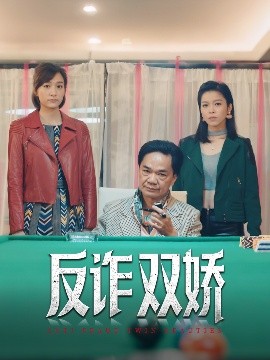 反诈双娇封面图