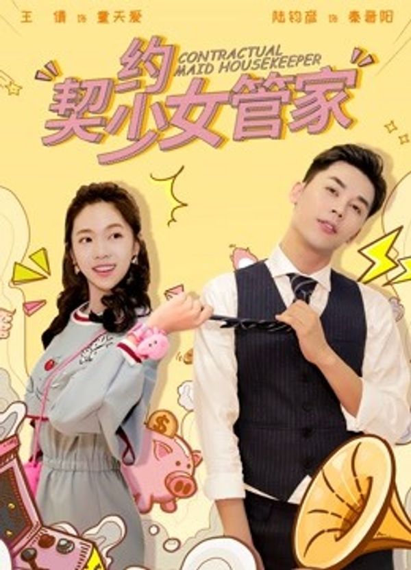 契约少女管家封面图