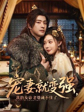 宠妻就变强我的女帝老婆藏不住了封面图