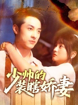 少帅的装瞎娇妻 盲雀鸣深庭封面图