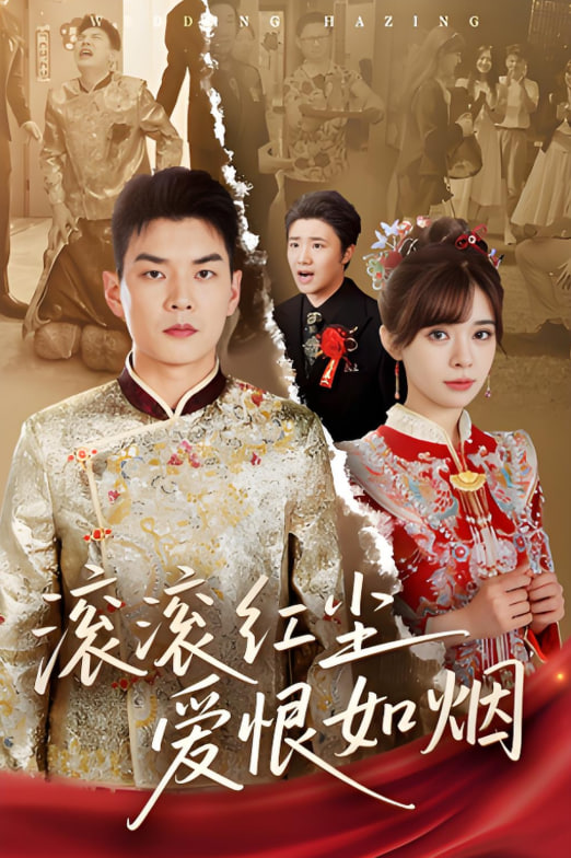 滚滚红尘爱恨如烟封面图