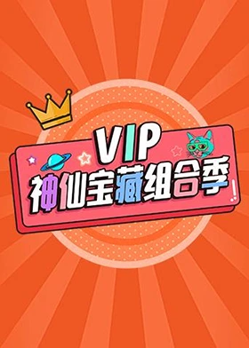 VIP神仙宝藏组合季封面图