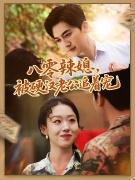 八零辣媳，被硬汉老公追着宠封面图