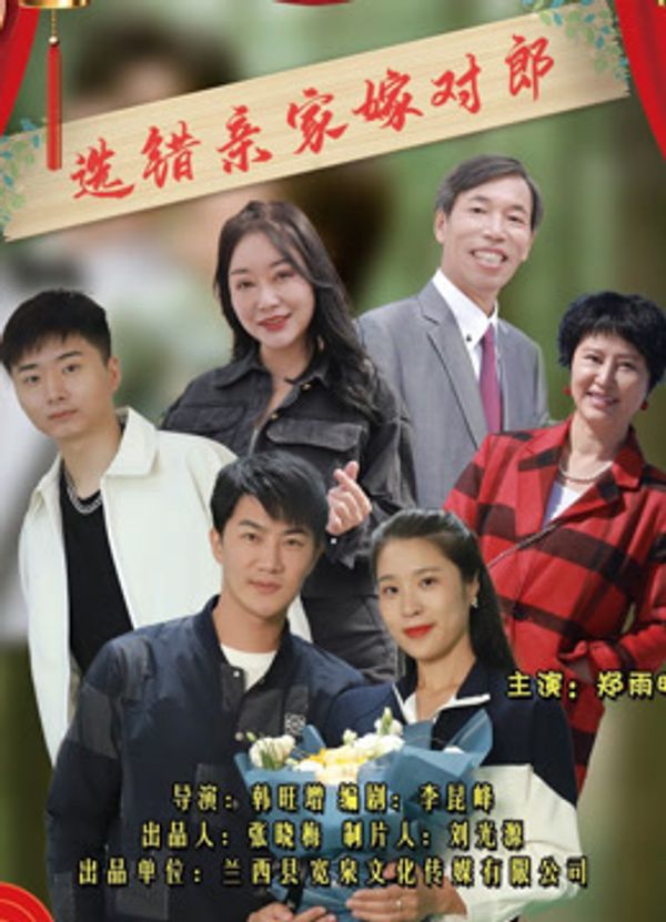 选错亲家嫁对郎封面图