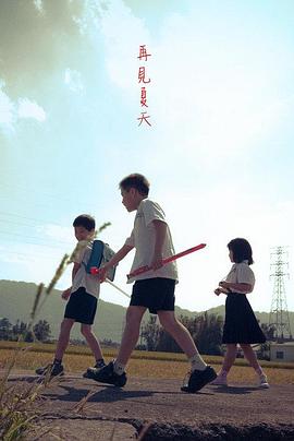 再见夏天封面图