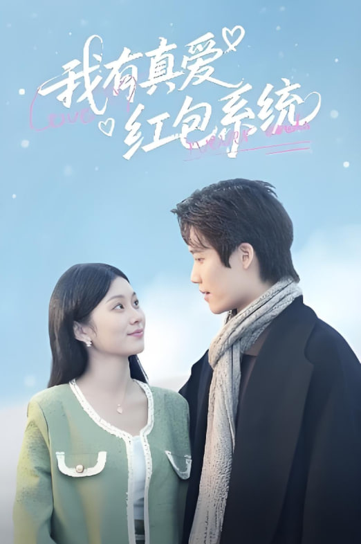 我有真爱红包系统封面图