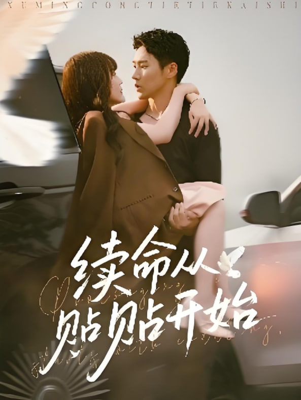 续命从贴贴开始封面图