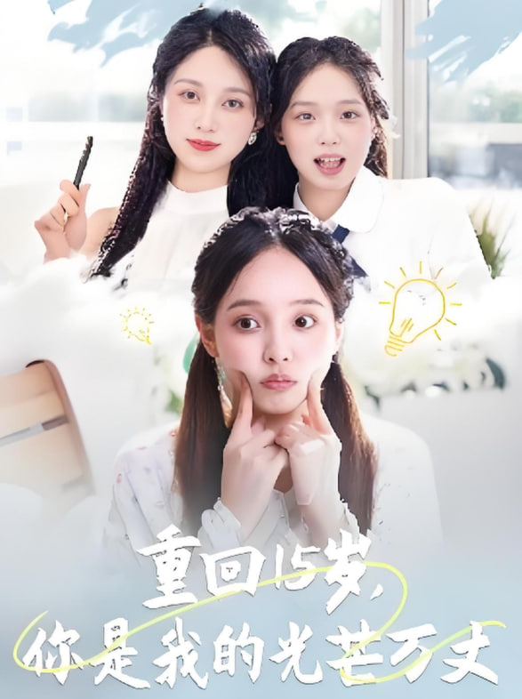 重回15岁，你是我的光芒万丈封面图