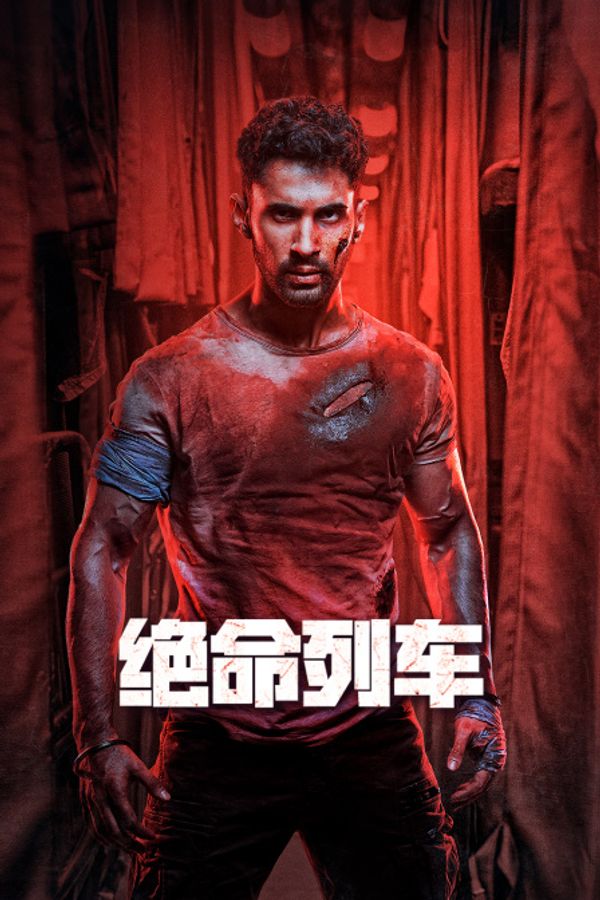 绝命列车封面图