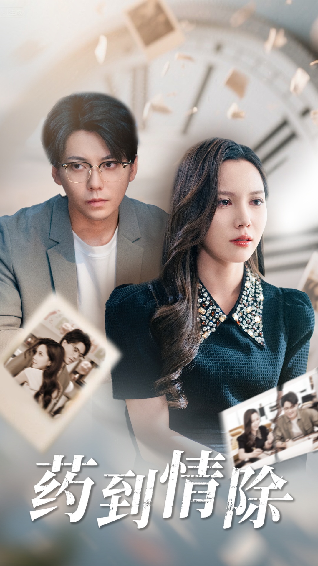 药到情除封面图