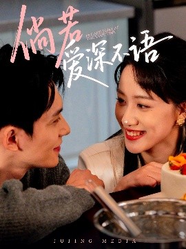 倘若爱深不语封面图