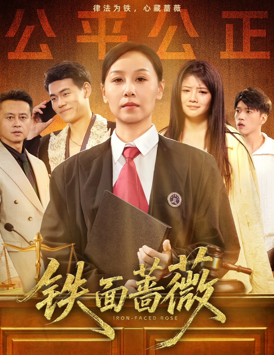 铁面蔷薇封面图