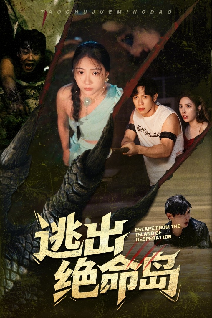 逃出绝命岛封面图