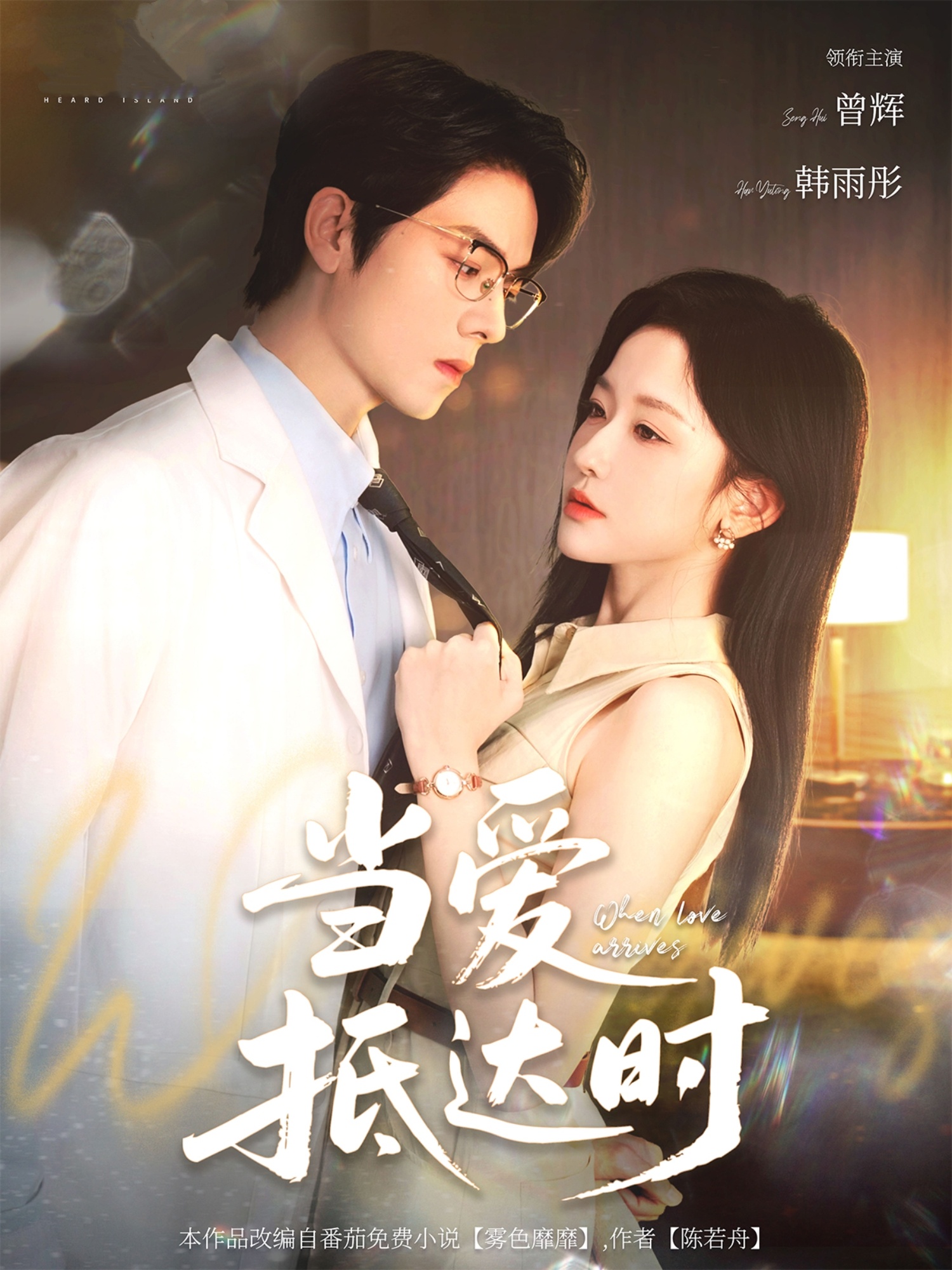 当爱抵达时封面图