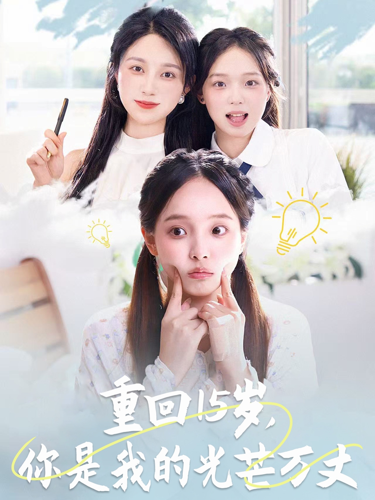 重回15岁，你是我的光芒万丈封面图