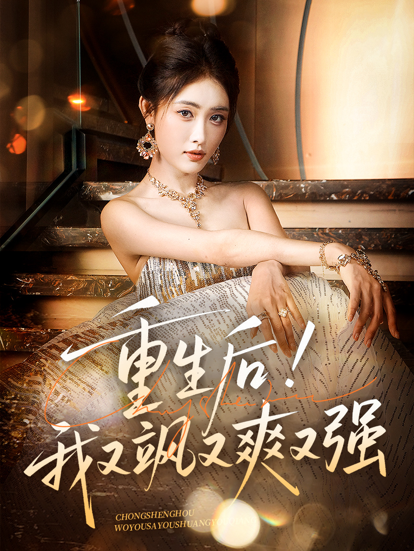 重生后我又飒又爽又强封面图