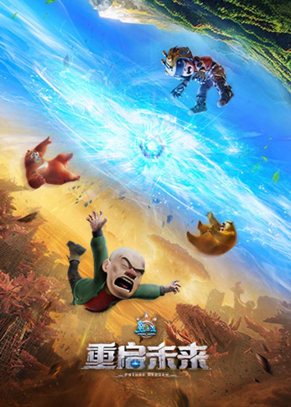 熊出没·重启未来封面图