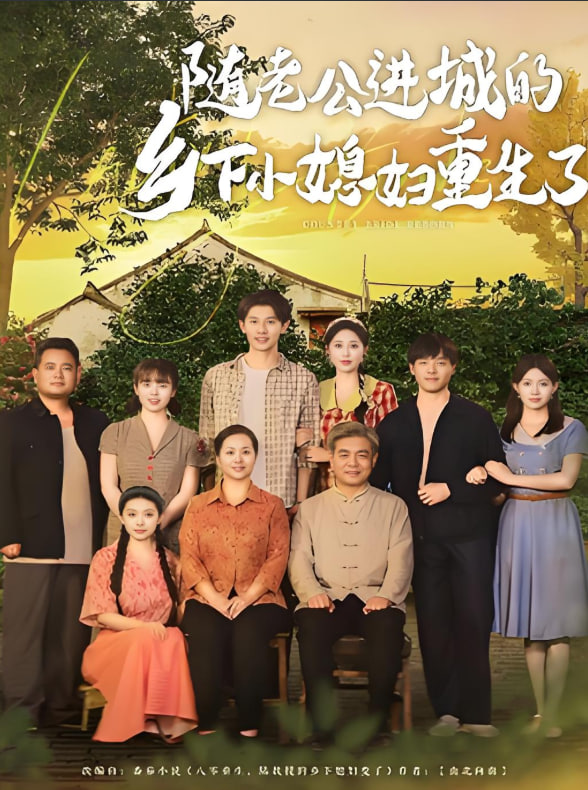 随老公进城的乡下小媳妇重生了封面图