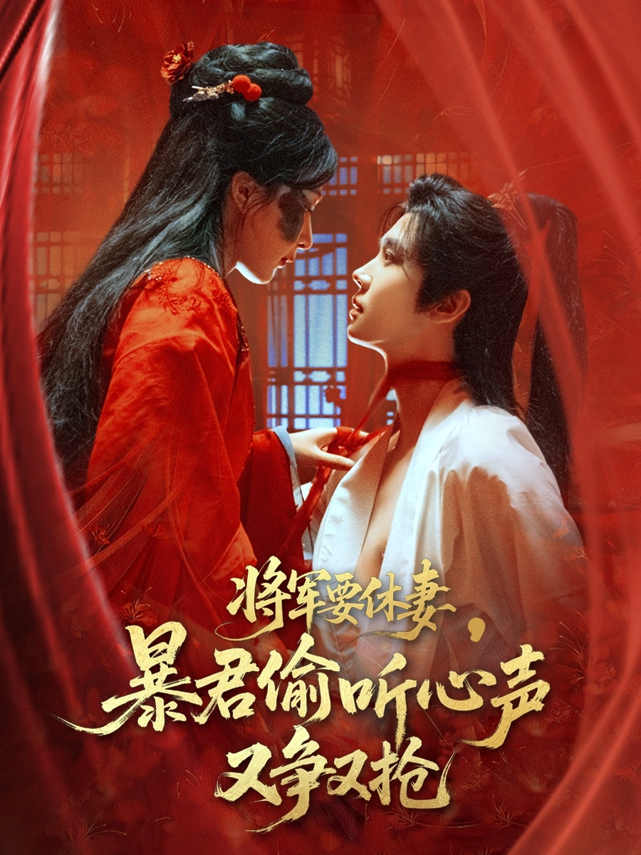 将军要休妻暴君偷听心声又争又抢封面图