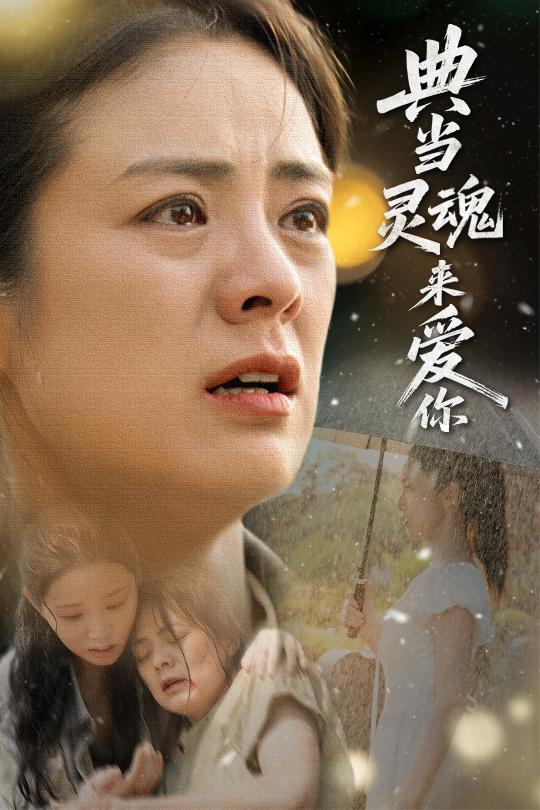 典当灵魂来爱你封面图