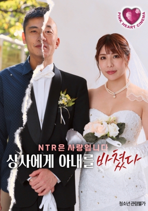 把妻子献给上司封面图