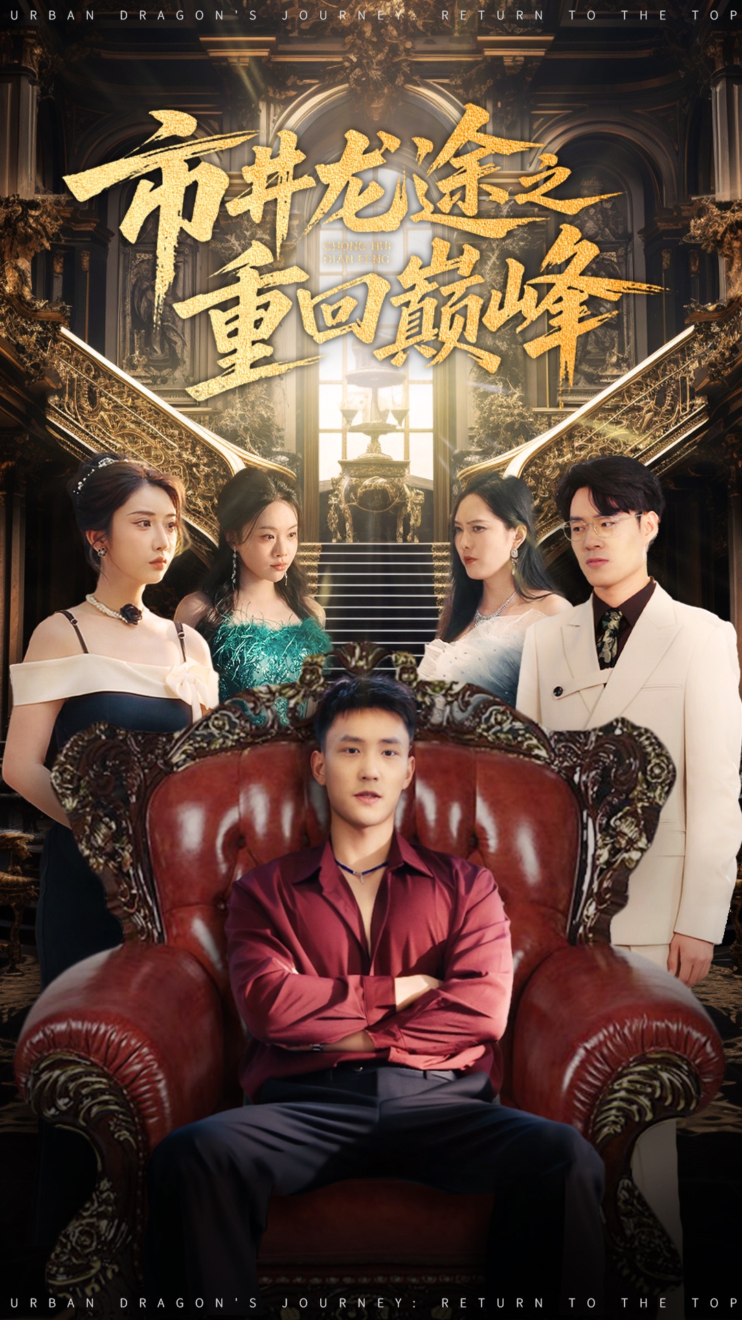 市井龙途之重回巅峰封面图