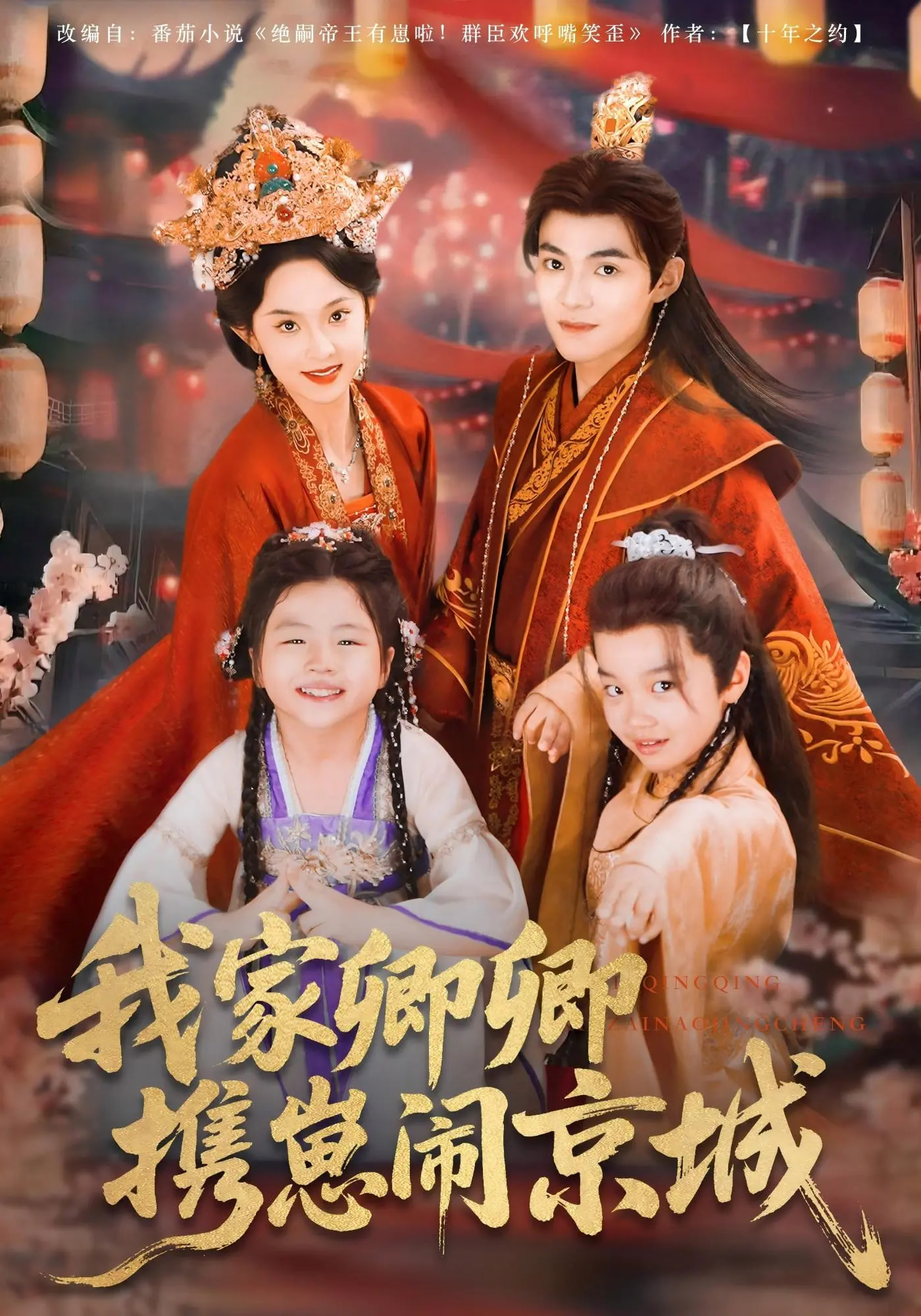 我家卿卿携崽闹京城封面图