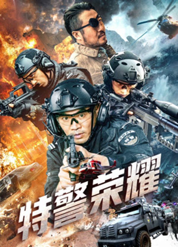 特警荣耀封面图