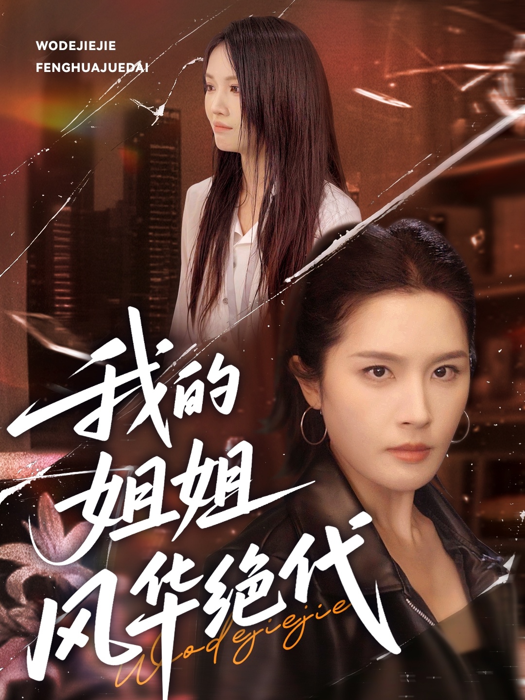 我的姐姐风华绝代封面图