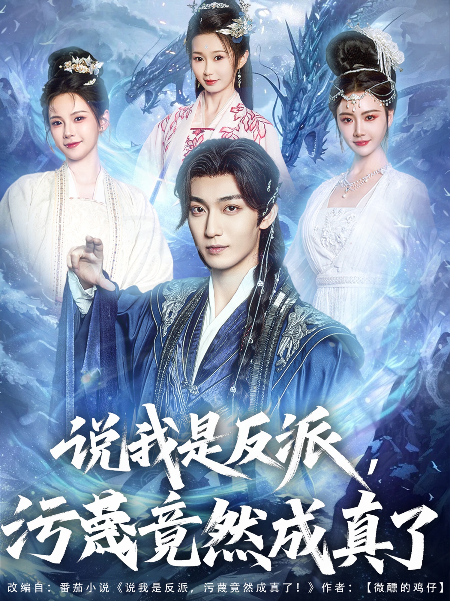 说我是反派污蔑竟然成真了封面图