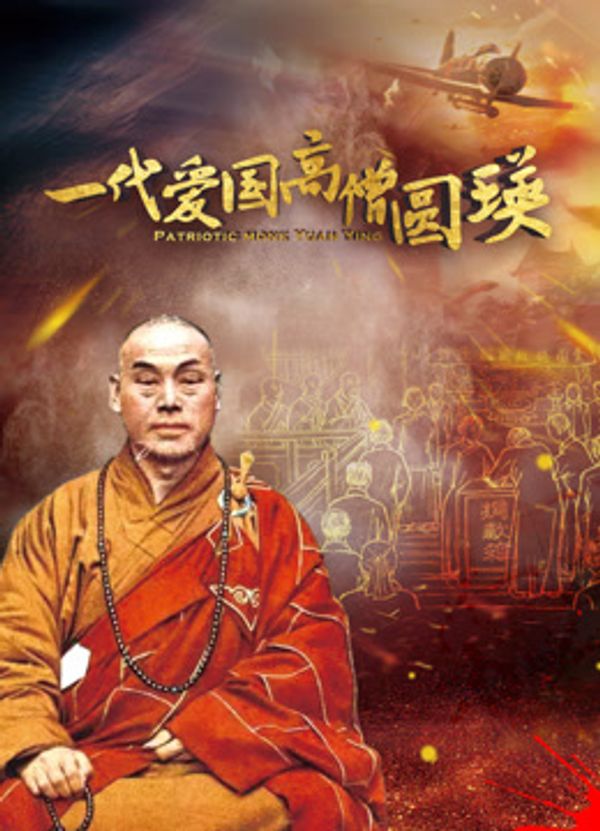 一代爱国高僧圆瑛封面图