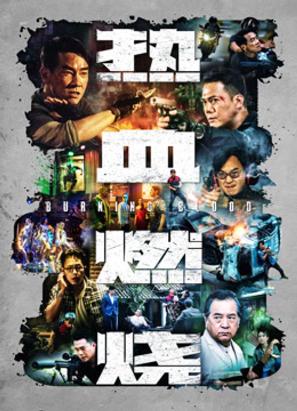 热血燃烧（粤语）封面图