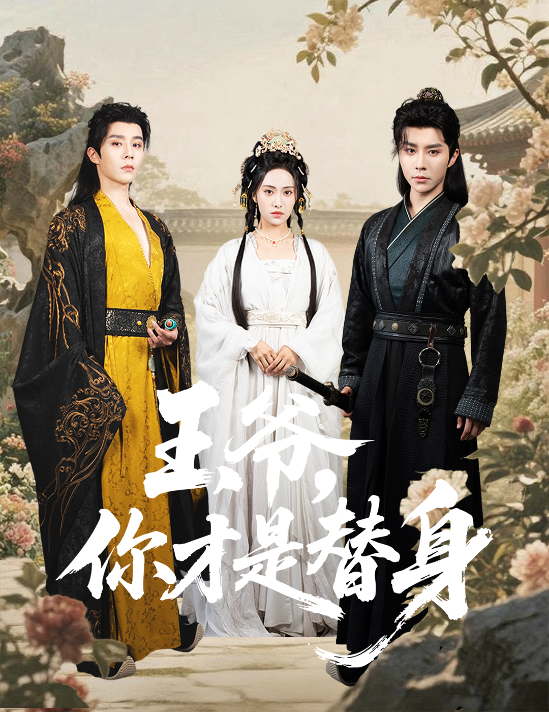 王爷你才是替身封面图