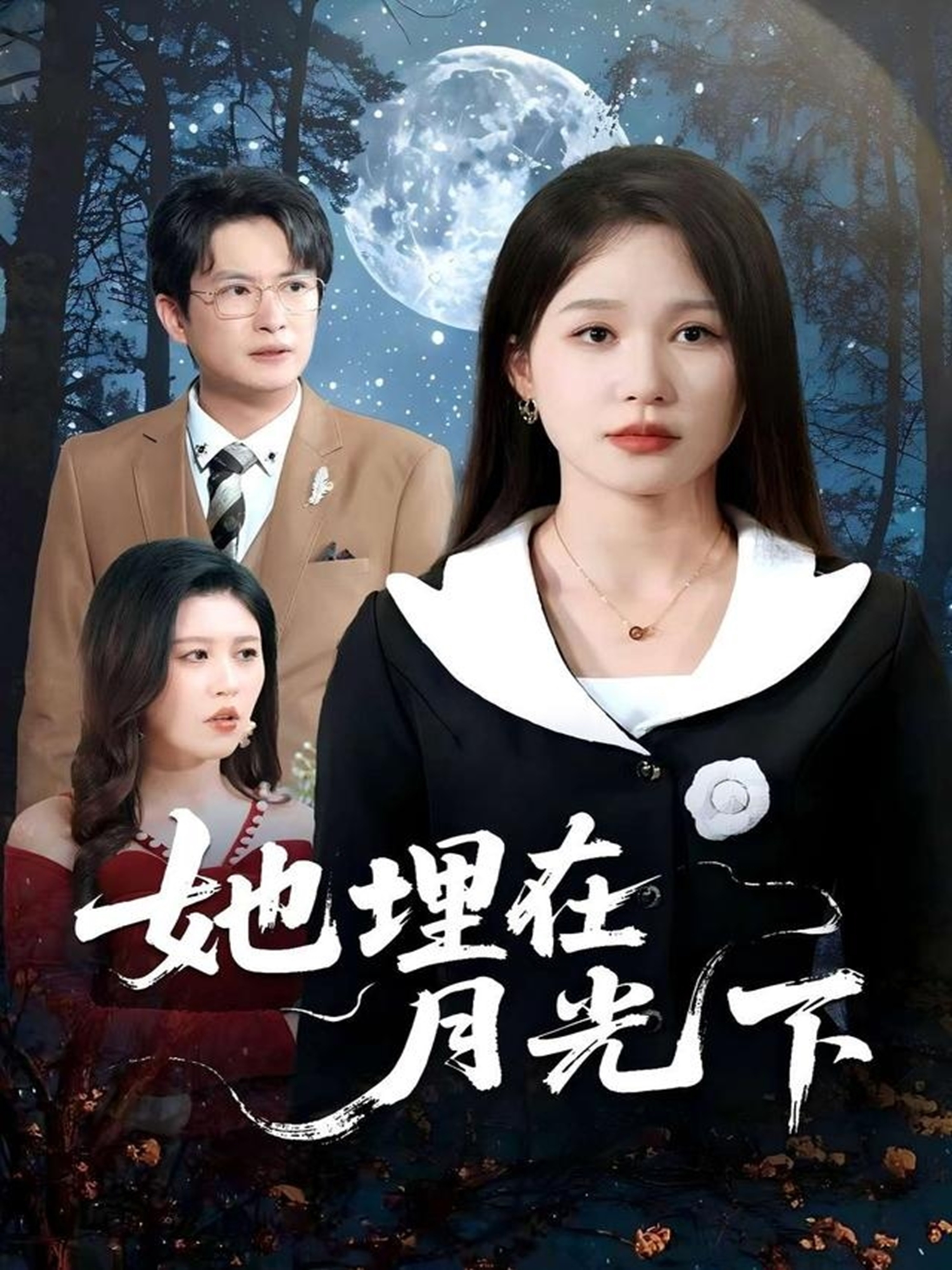 她埋在月光下封面图