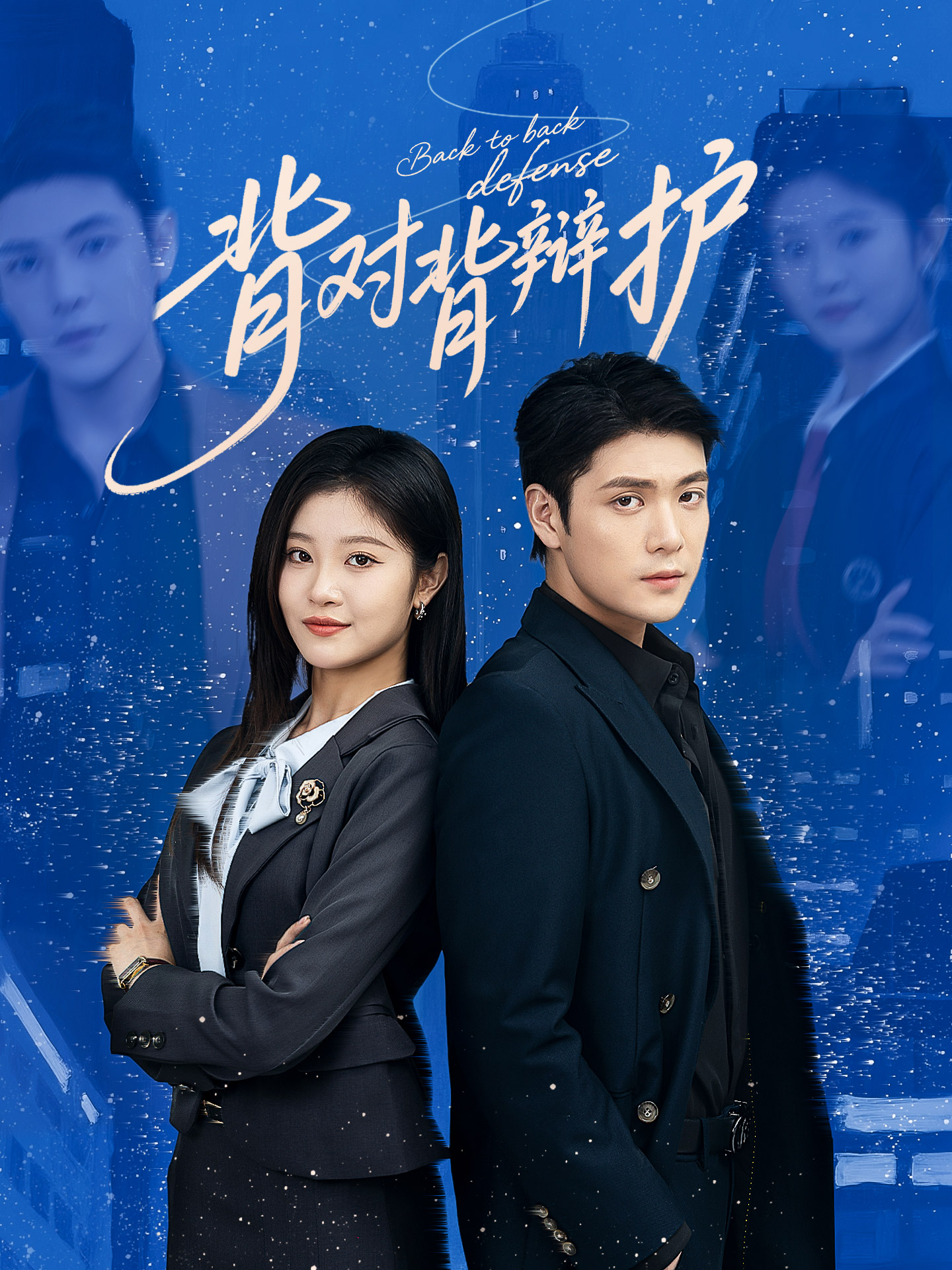 背对背辩护封面图