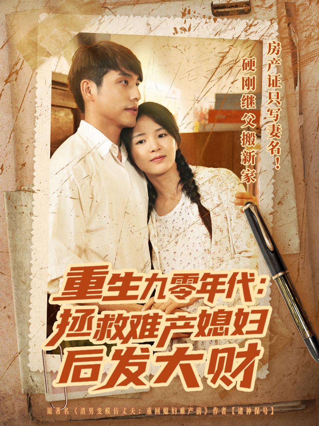 重生九零年代拯救难产媳妇后发大财封面图