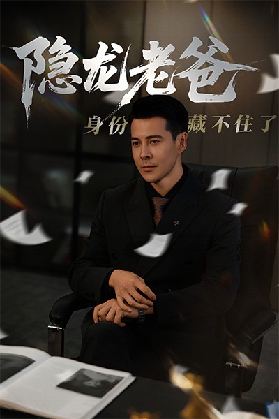 隐龙老爸身份藏不住了封面图
