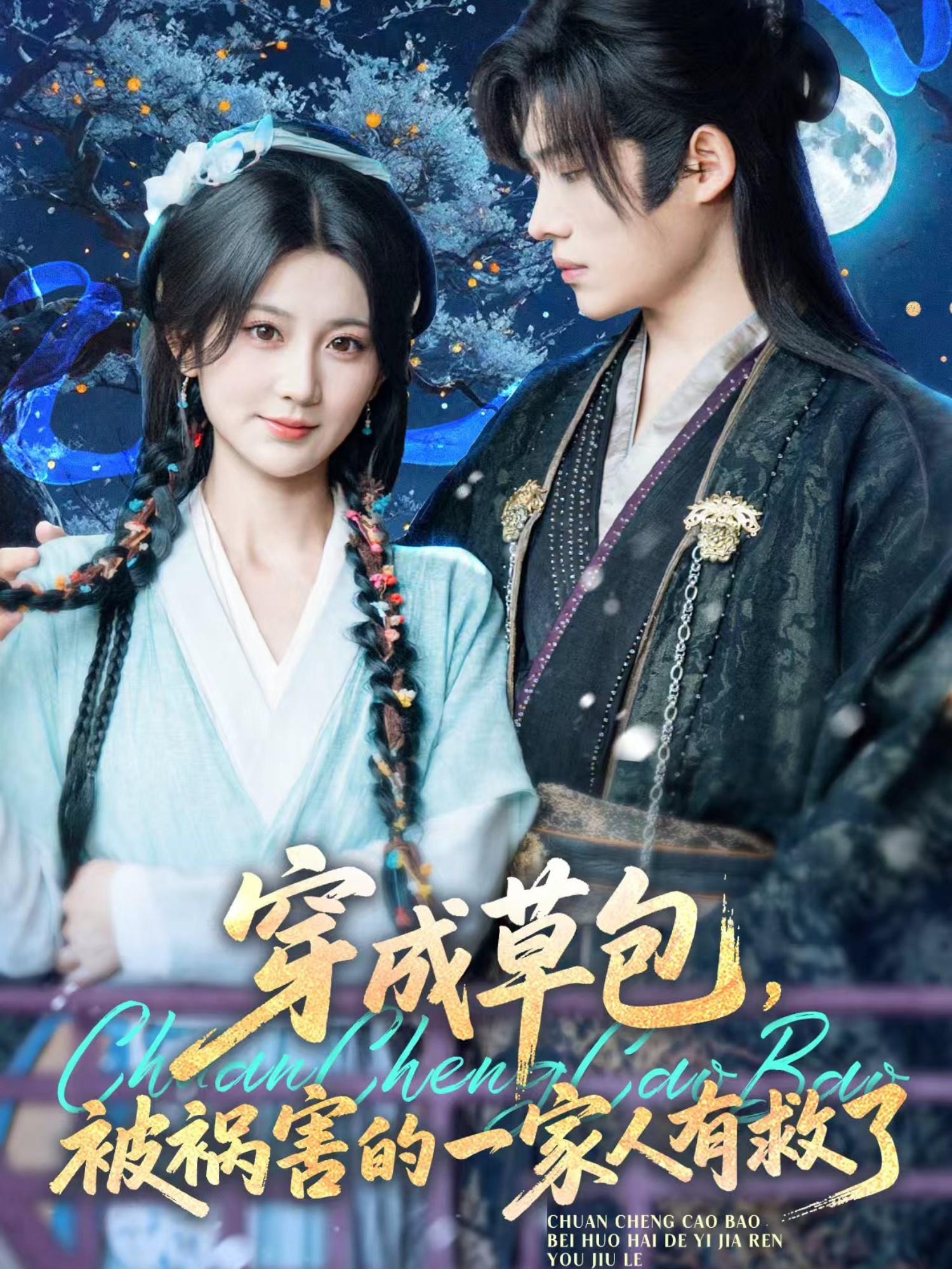 穿成草包，被祸害的一家人有救了封面图