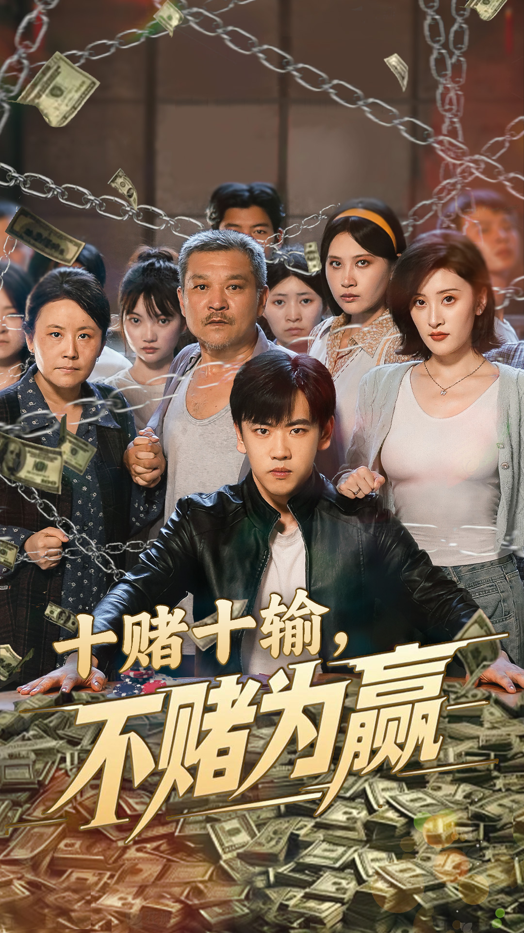 十赌十输不赌为赢封面图