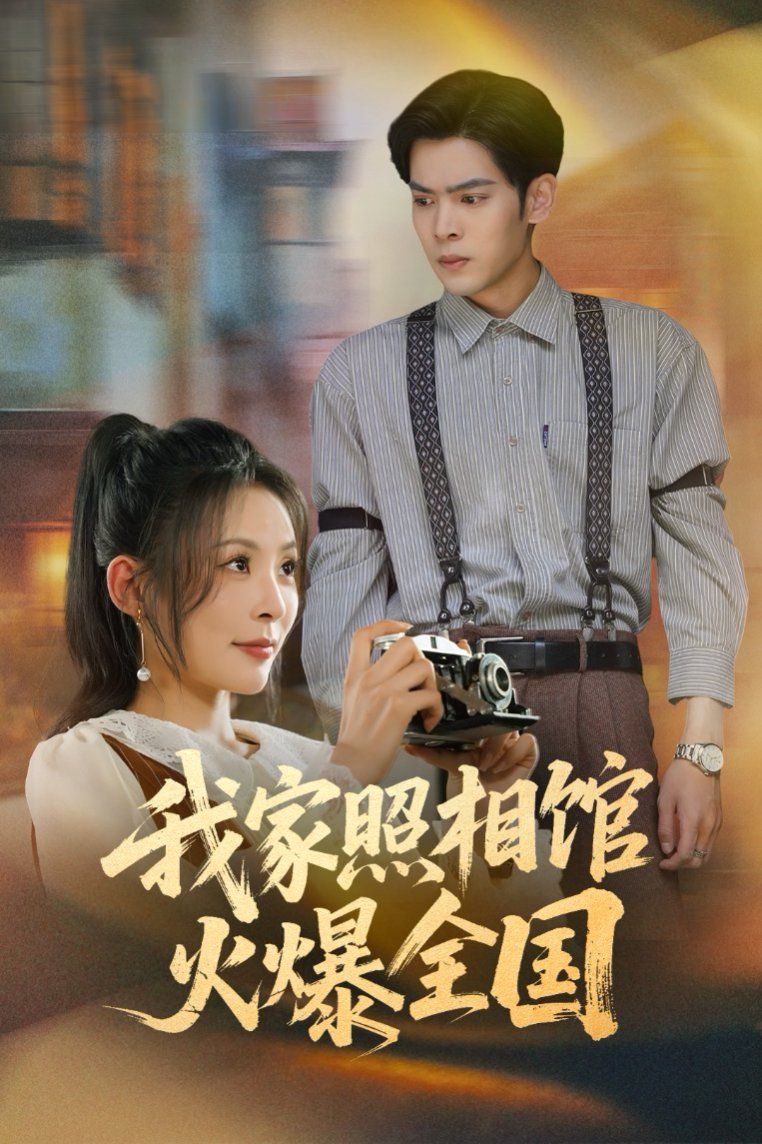 我家照相馆火爆全国（照相馆的秘密）封面图