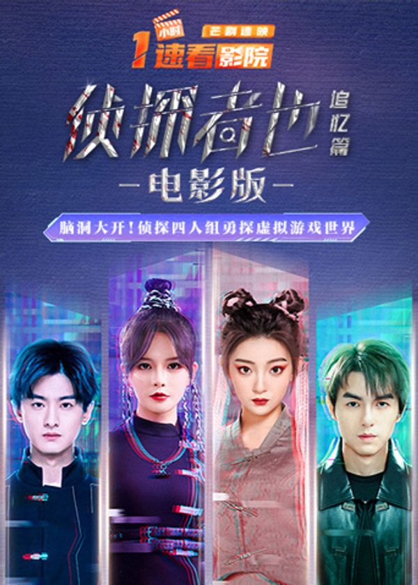 《侦探者也追忆篇》电影版封面图