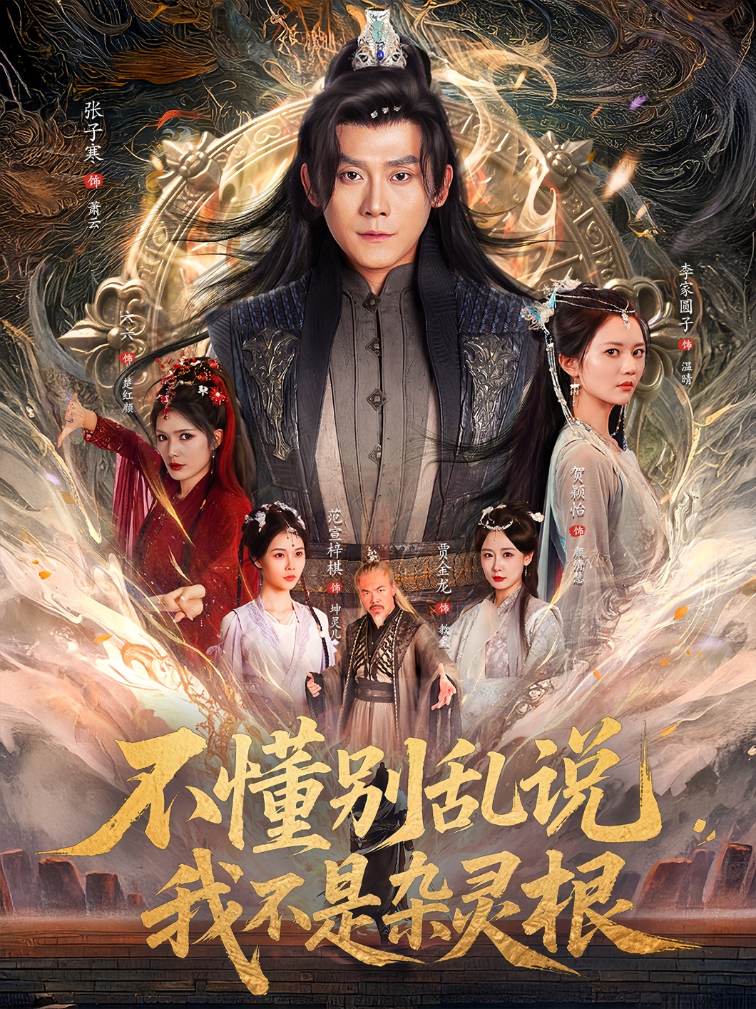 不懂别乱说我不是杂灵根封面图